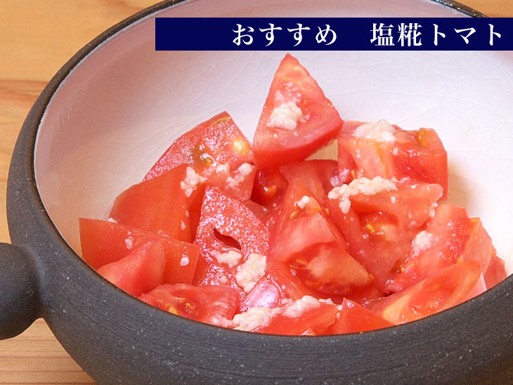 おすすめ　塩糀トマト